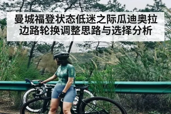 曼城福登状态低迷之际瓜迪奥拉边路轮换调整思路与选择分析 - kaiyun